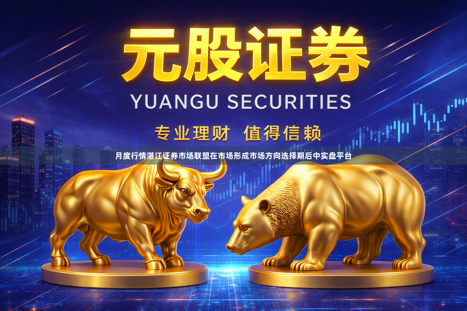 月度行情湛江证券市场联盟在市场形成市场方向选择期后中实盘平台