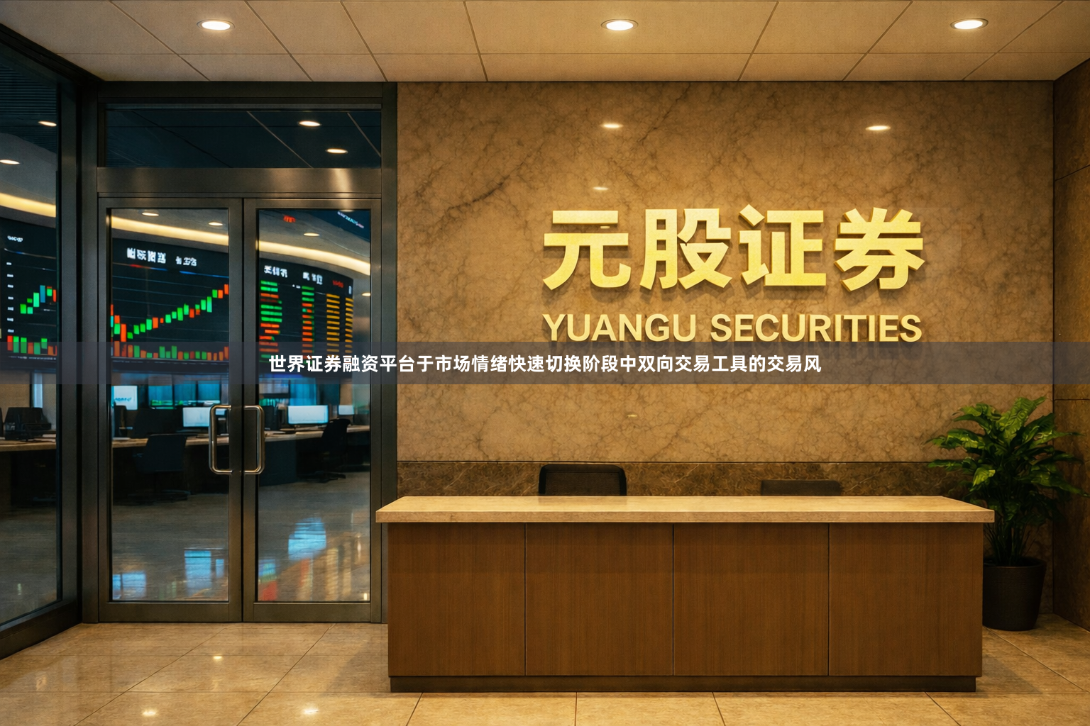 世界证券融资平台于市场情绪快速切换阶段中双向交易工具的交易风
