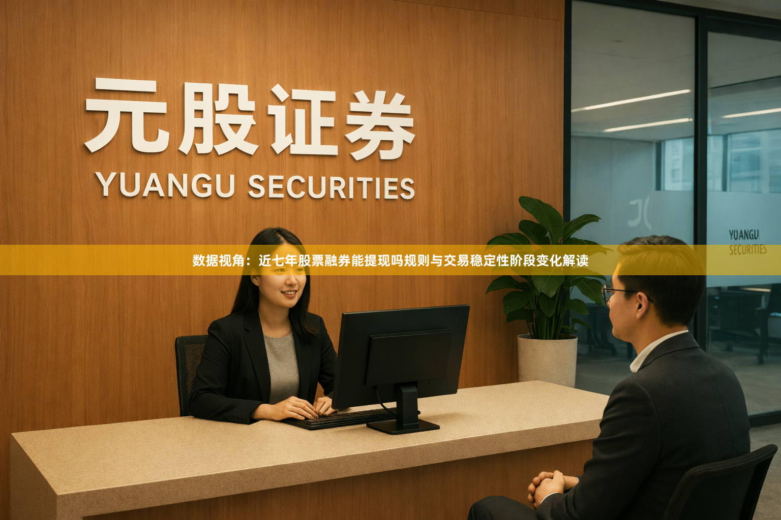 数据视角：近七年股票融券能提现吗规则与交易稳定性阶段变化解读
