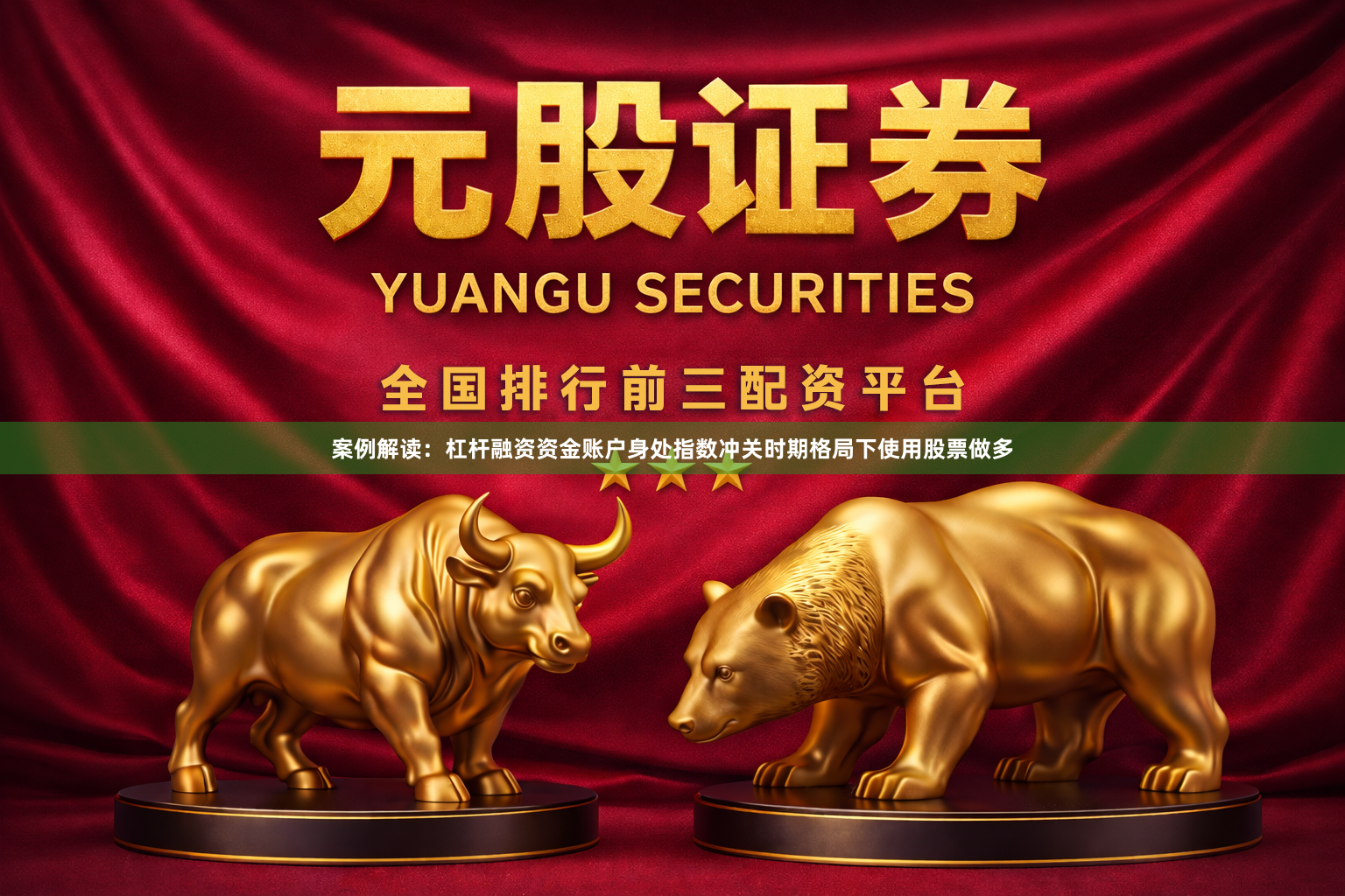 案例解读：杠杆融资资金账户身处指数冲关时期格局下使用股票做多