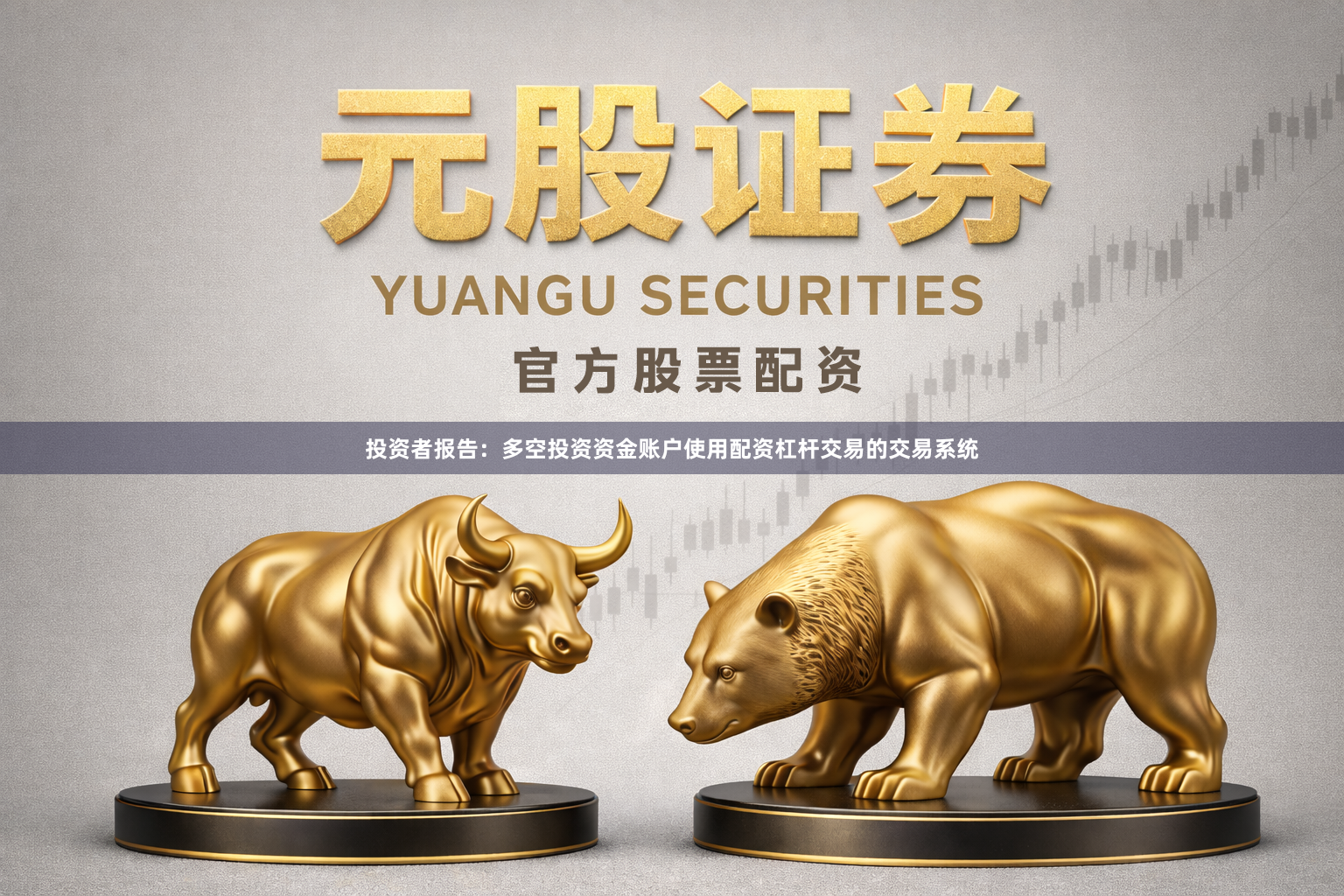 投资者报告：多空投资资金账户使用配资杠杆交易的交易系统