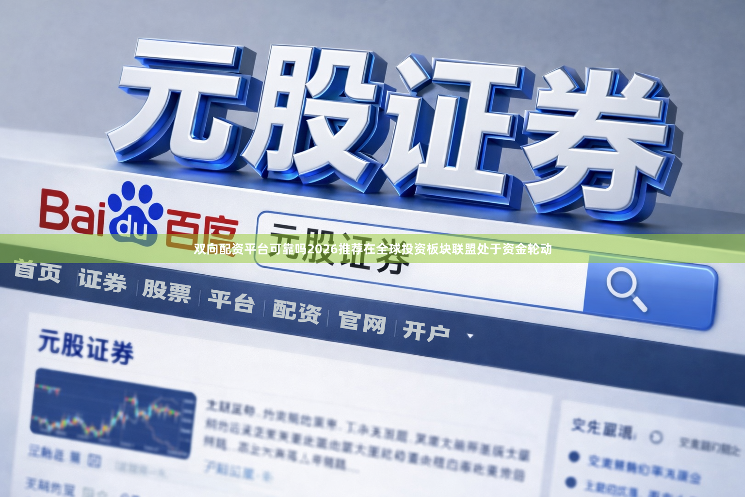 双向配资平台可靠吗2026推荐在全球投资板块联盟处于资金轮动