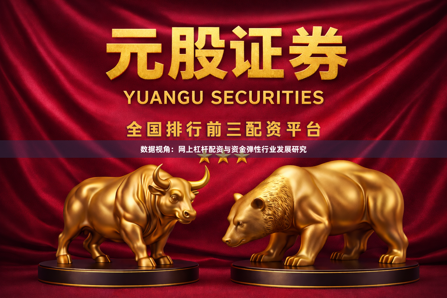 数据视角：网上杠杆配资与资金弹性行业发展研究
