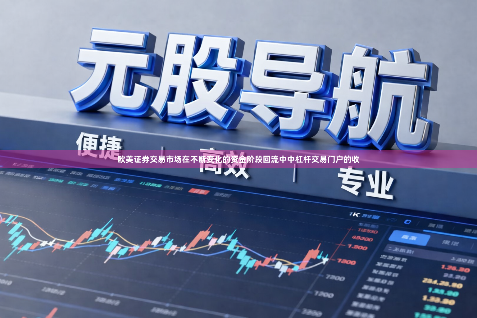 欧美证券交易市场在不断变化的资金阶段回流中中杠杆交易门户的收