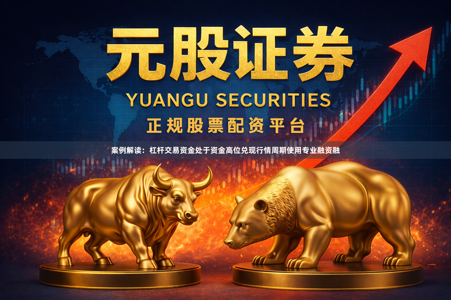 案例解读：杠杆交易资金处于资金高位兑现行情周期使用专业融资融