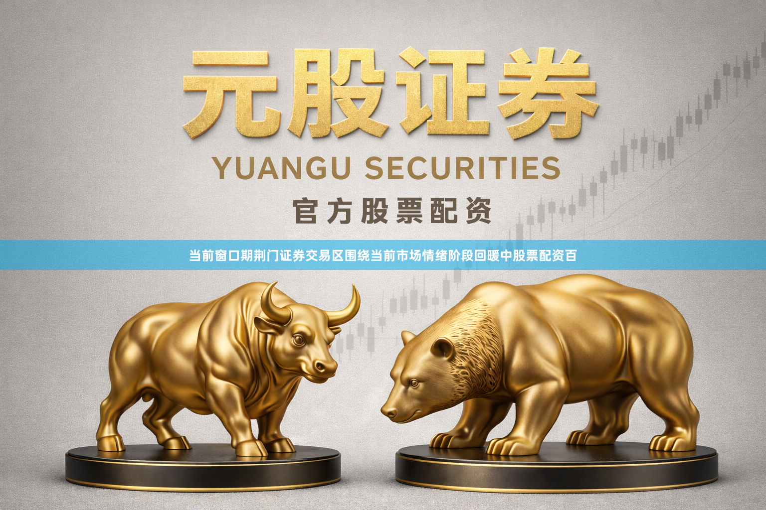 当前窗口期荆门证券交易区围绕当前市场情绪阶段回暖中股票配资百