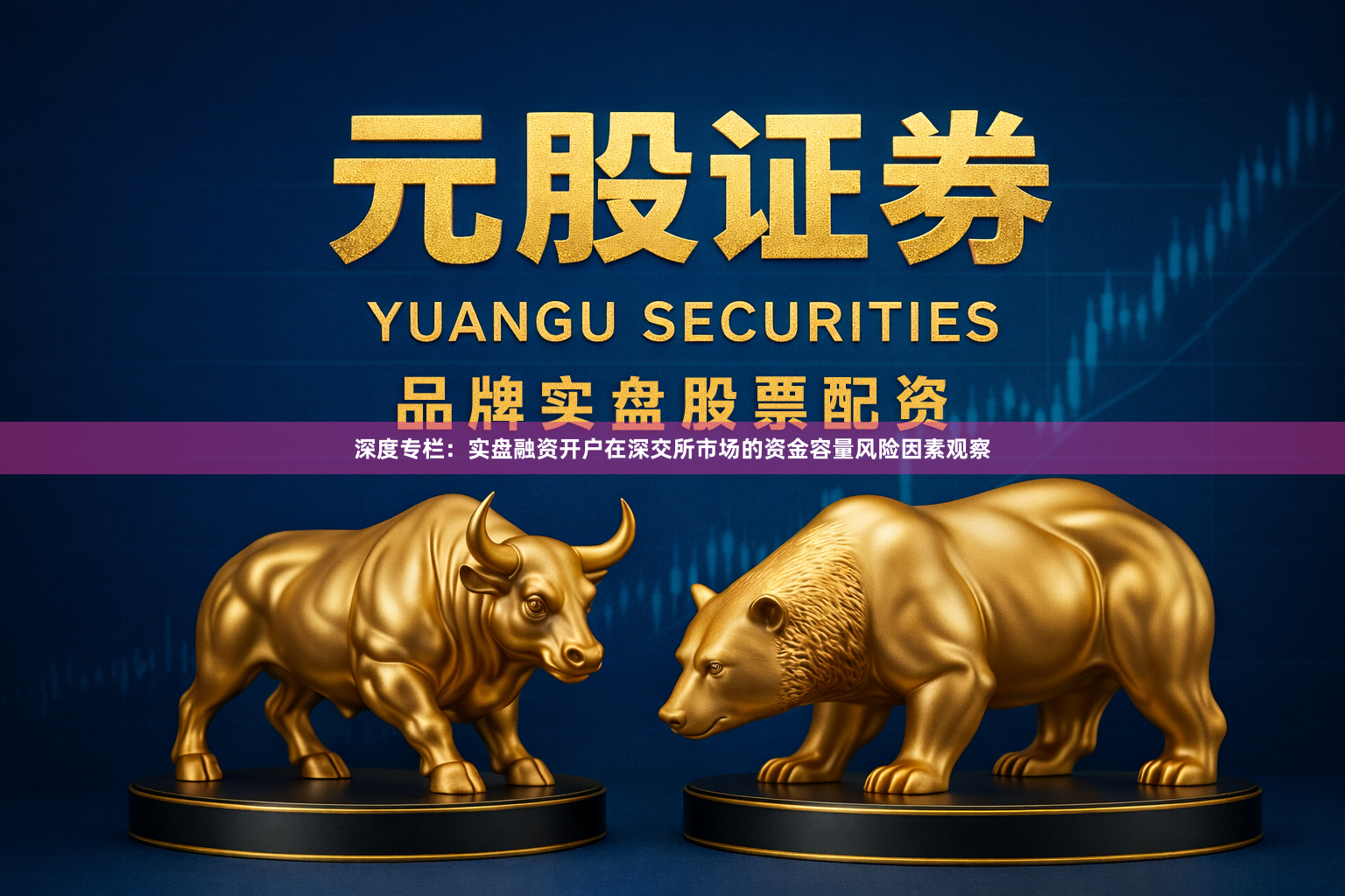 深度专栏：实盘融资开户在深交所市场的资金容量风险因素观察