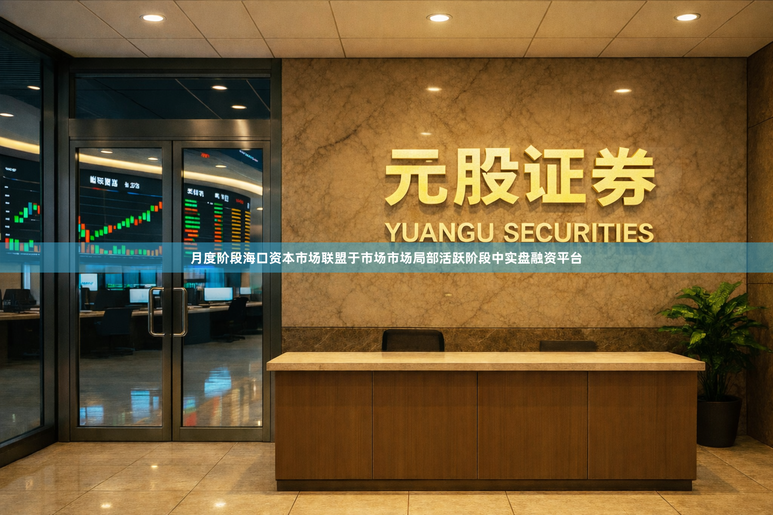 月度阶段海口资本市场联盟于市场市场局部活跃阶段中实盘融资平台