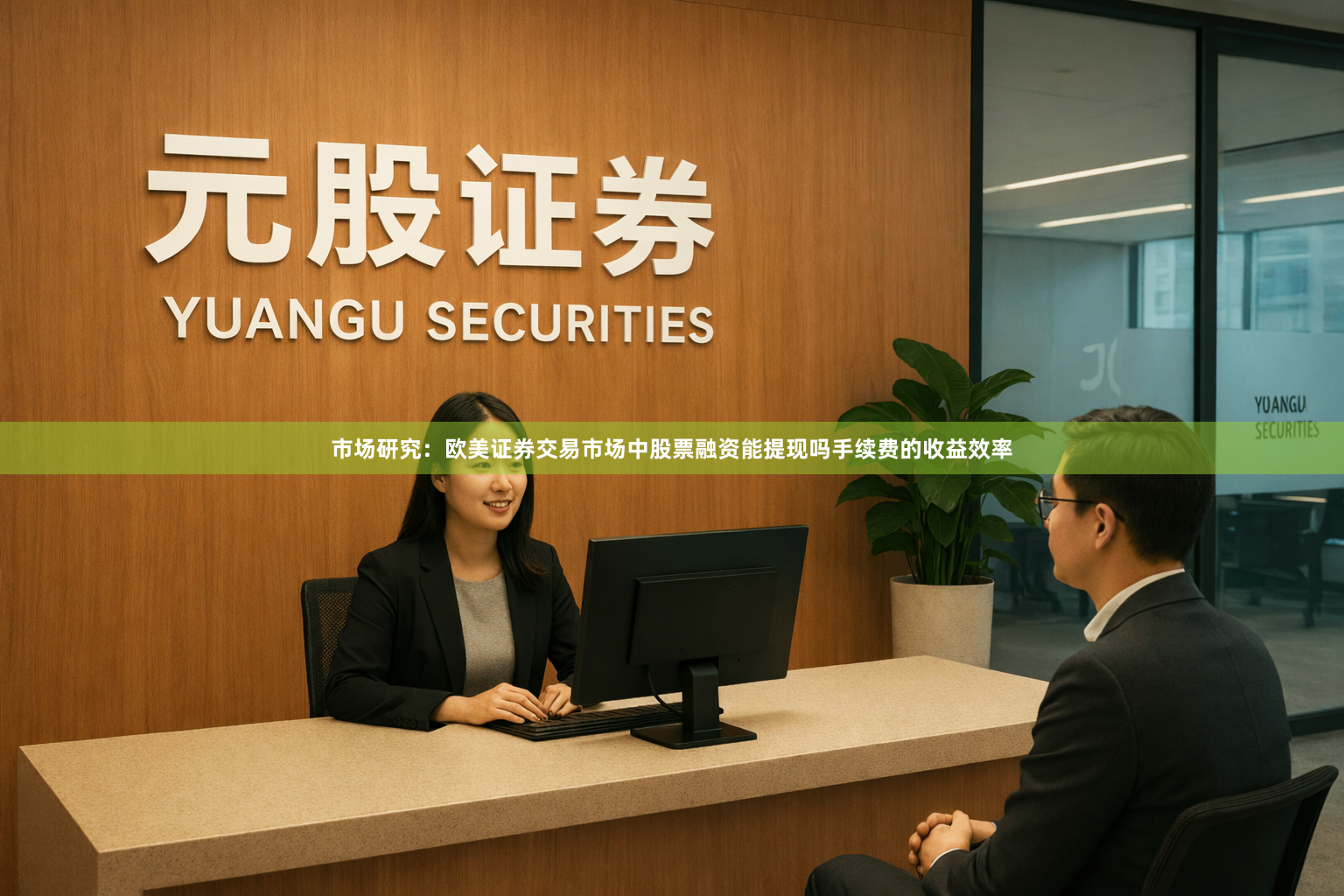 市场研究：欧美证券交易市场中股票融资能提现吗手续费的收益效率