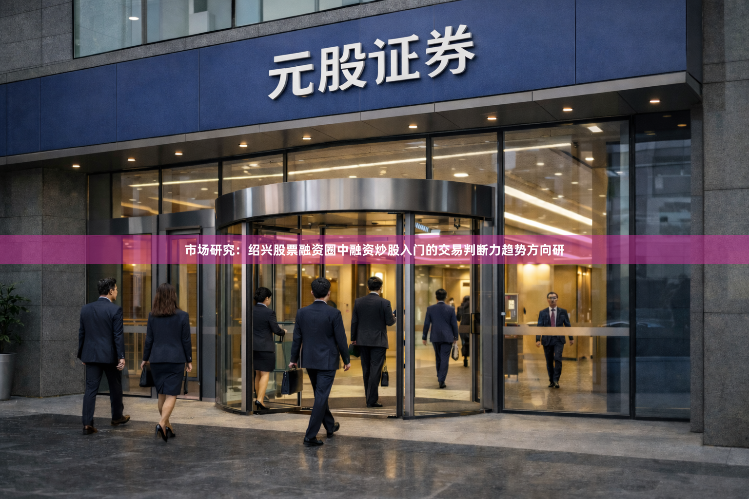 市场研究：绍兴股票融资圈中融资炒股入门的交易判断力趋势方向研
