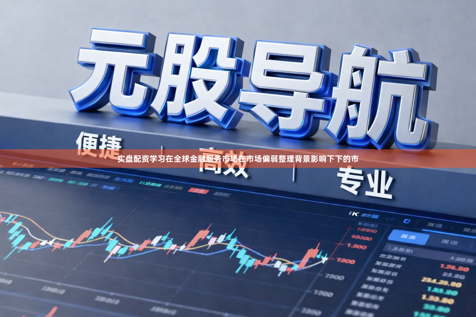 实盘配资学习在全球金融服务市场在市场偏弱整理背景影响下下的市