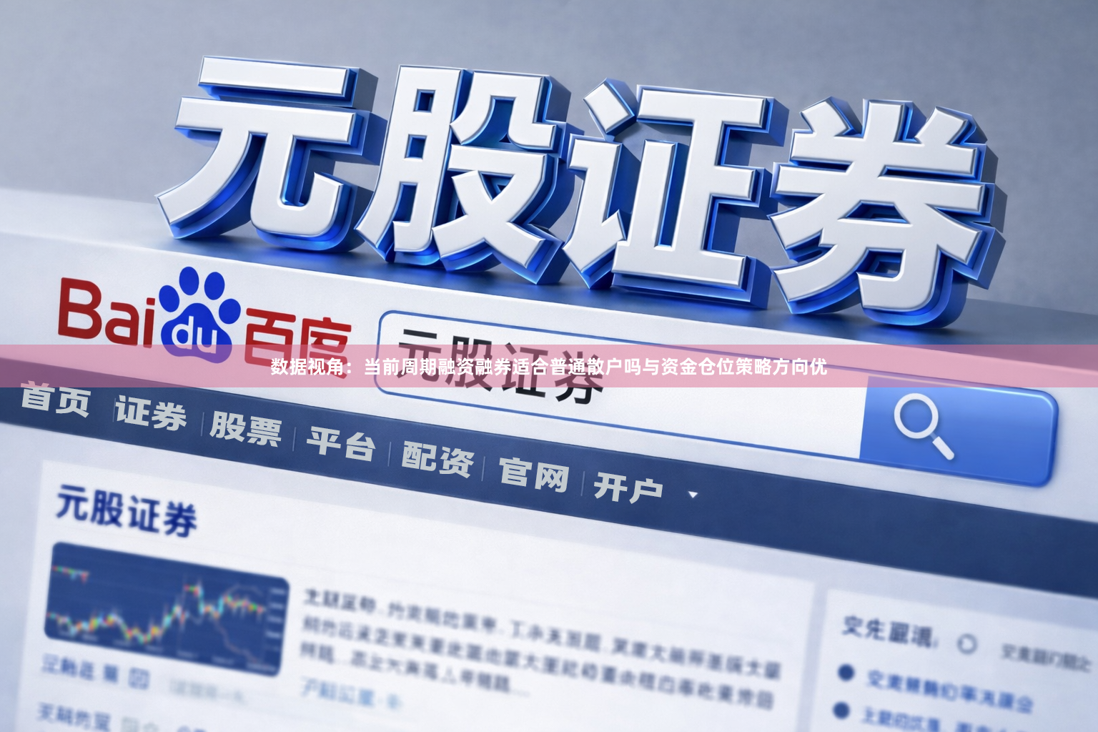 数据视角：当前周期融资融券适合普通散户吗与资金仓位策略方向优