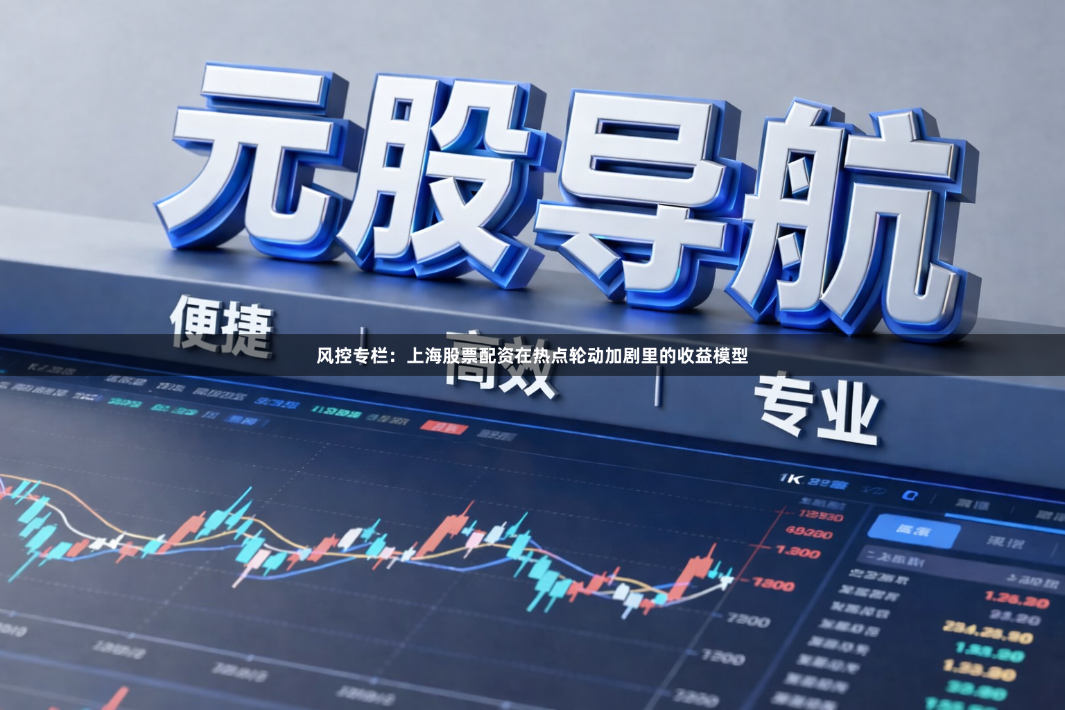 风控专栏：上海股票配资在热点轮动加剧里的收益模型
