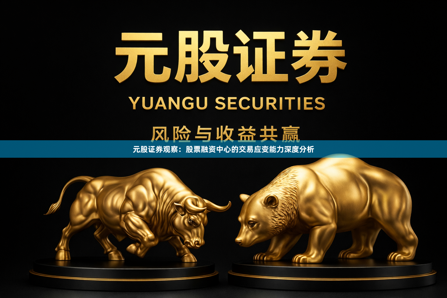 元股证券观察：股票融资中心的交易应变能力深度分析