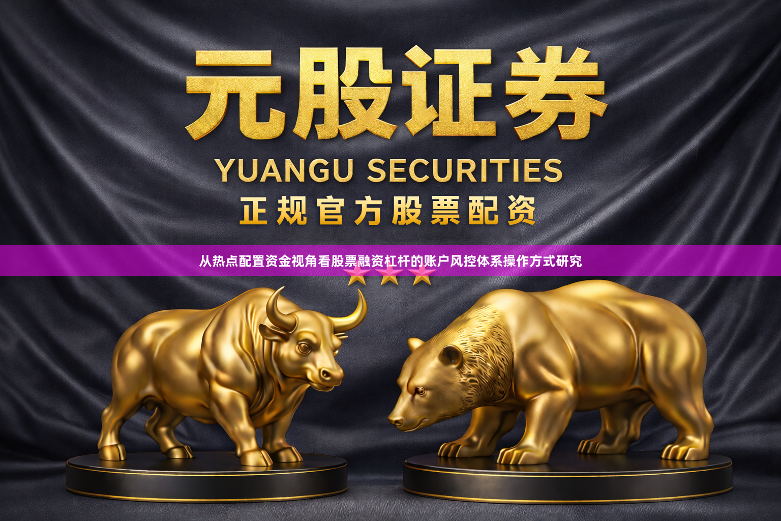 从热点配置资金视角看股票融资杠杆的账户风控体系操作方式研究