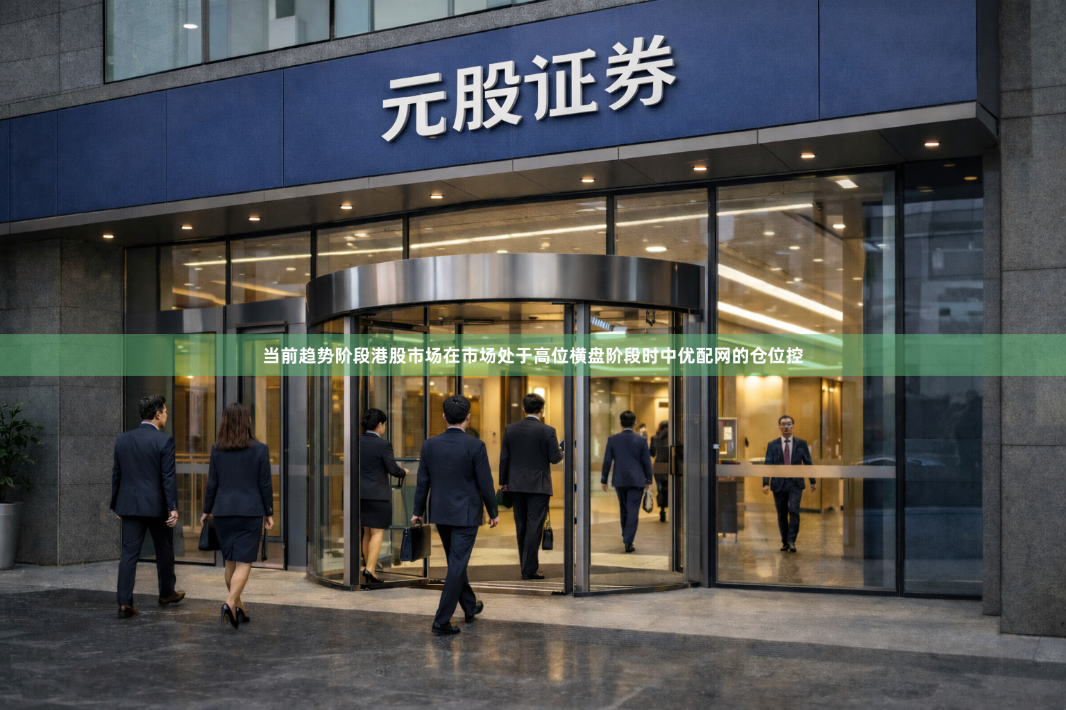 当前趋势阶段港股市场在市场处于高位横盘阶段时中优配网的仓位控
