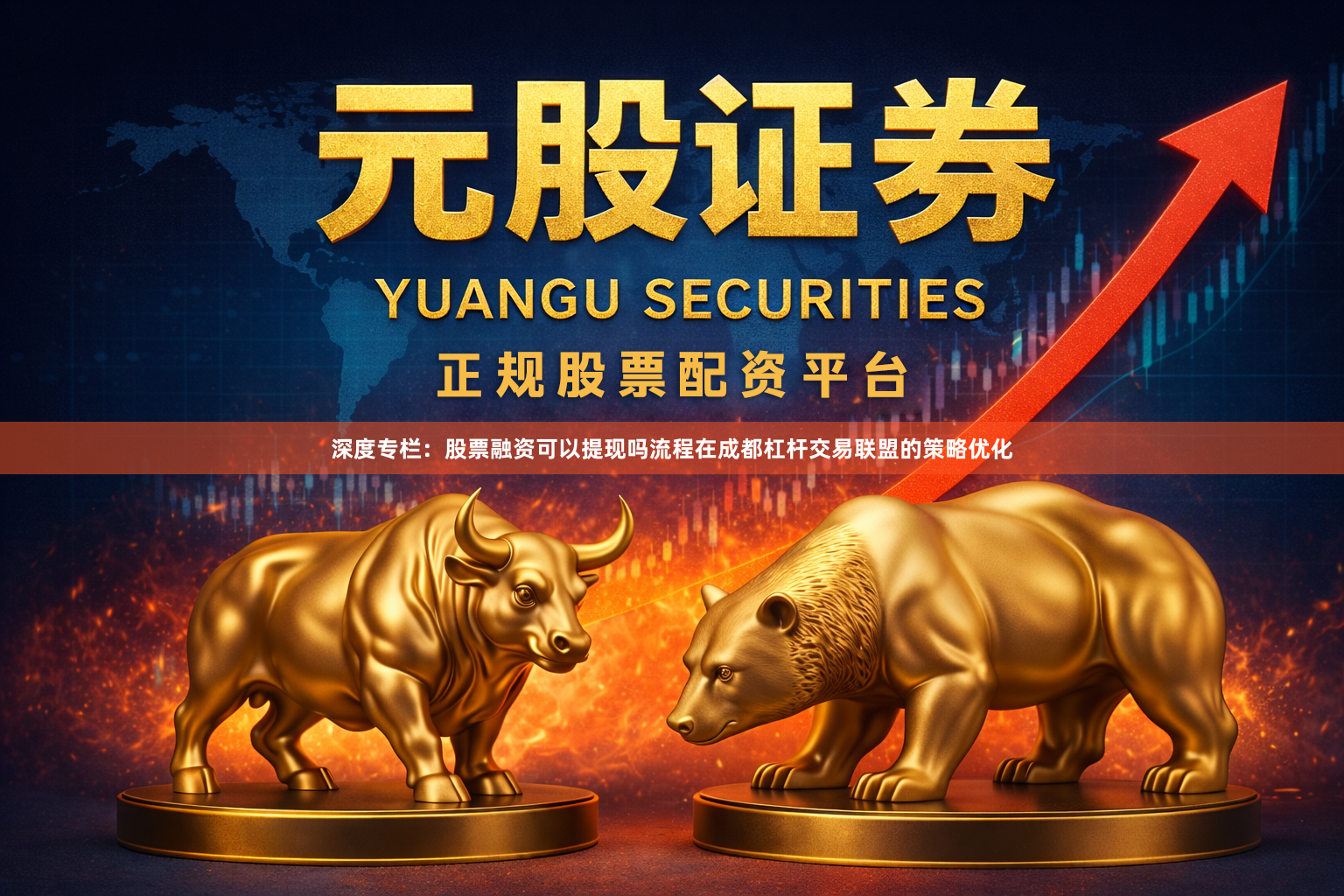 深度专栏：股票融资可以提现吗流程在成都杠杆交易联盟的策略优化
