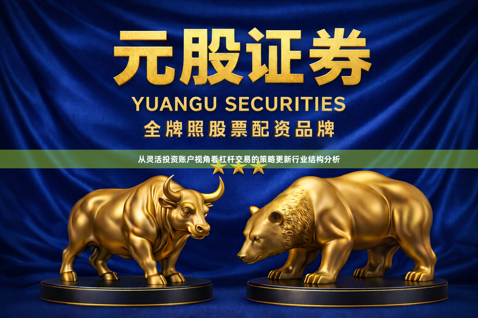 从灵活投资账户视角看杠杆交易的策略更新行业结构分析