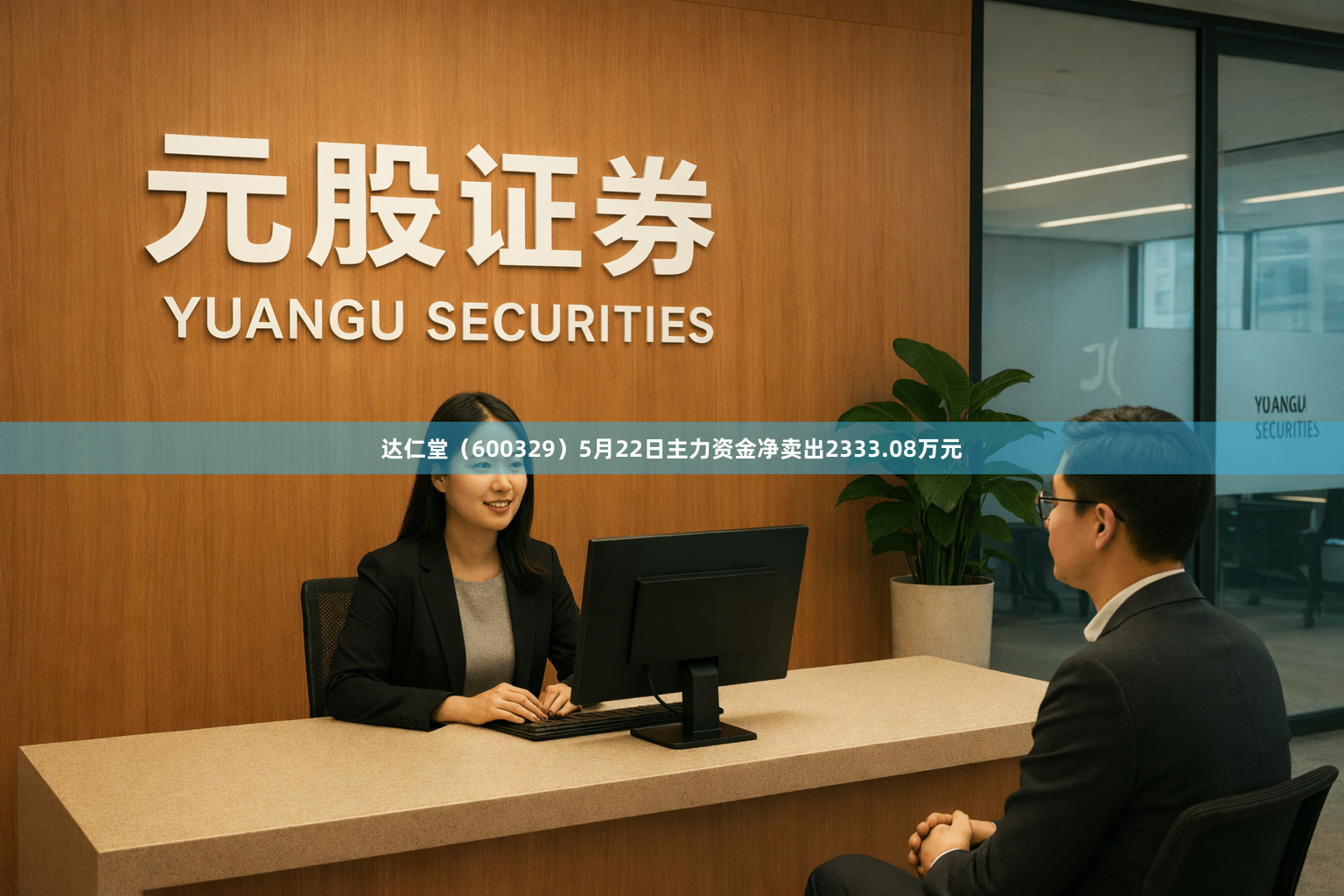达仁堂（600329）5月22日主力资金净卖出2333.08万元