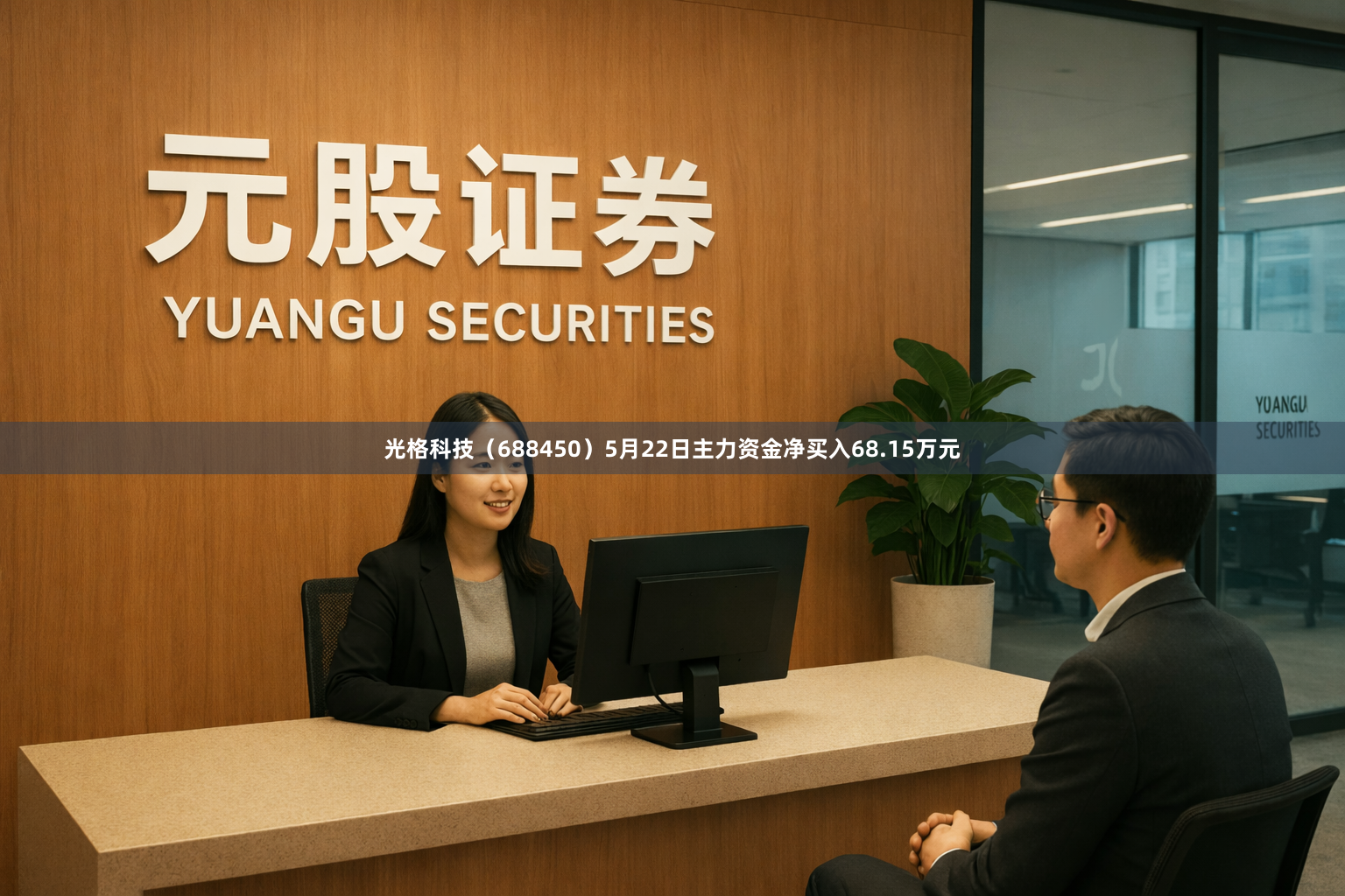 光格科技（688450）5月22日主力资金净买入68.15万元