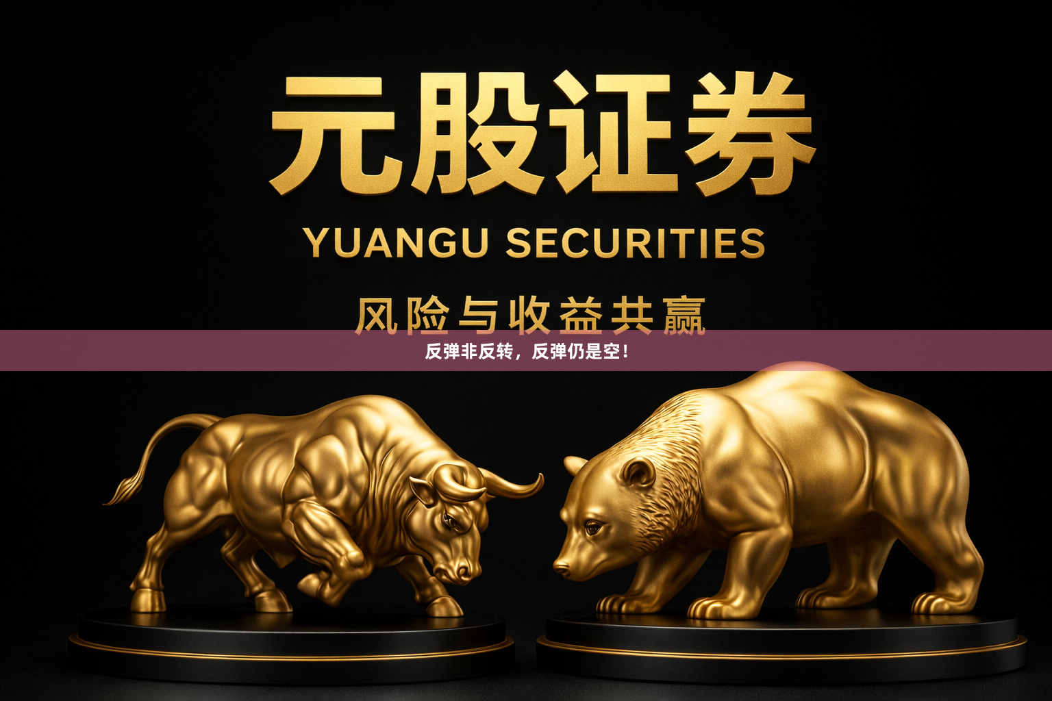 反弹非反转，反弹仍是空！