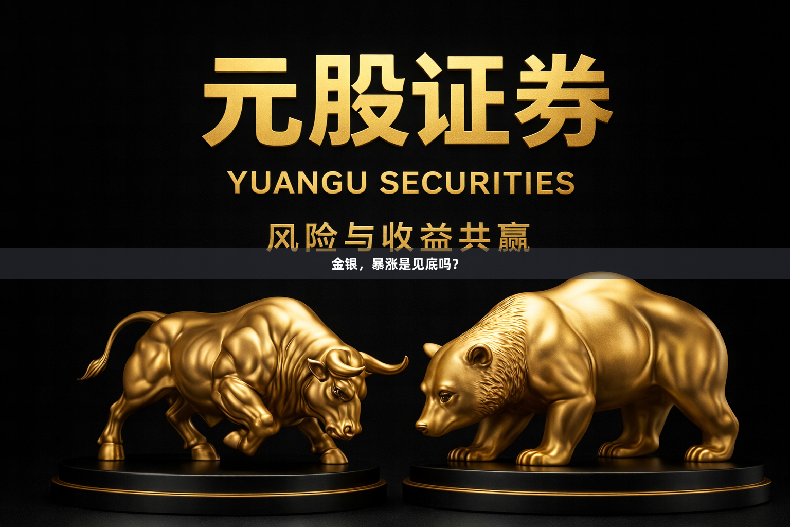 金银，暴涨是见底吗？
