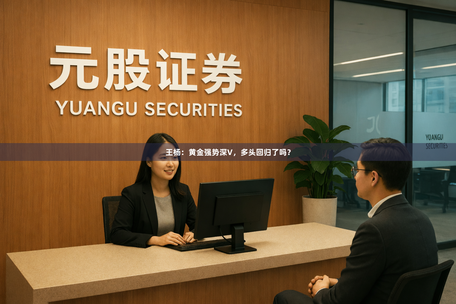 王杨：黄金强势深V，多头回归了吗？