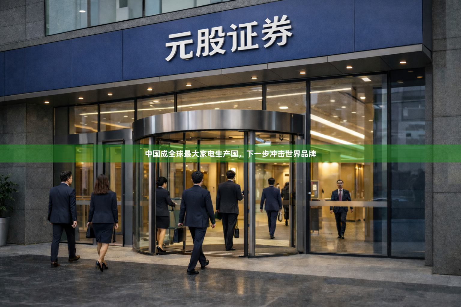 中国成全球最大家电生产国，下一步冲击世界品牌