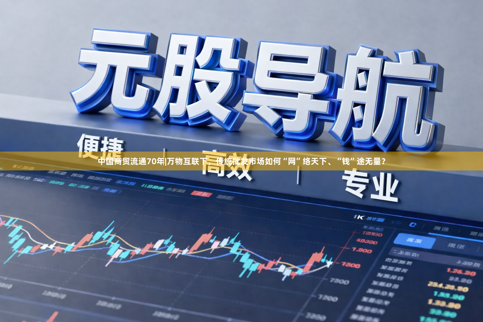 中国商贸流通70年|万物互联下，传统批发市场如何“网”络天下、“钱”途无量？