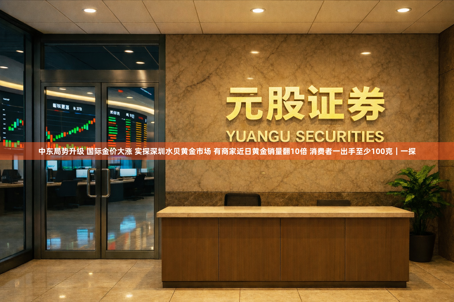 中东局势升级 国际金价大涨 实探深圳水贝黄金市场 有商家近日黄金销量翻10倍 消费者一出手至少100克｜一探