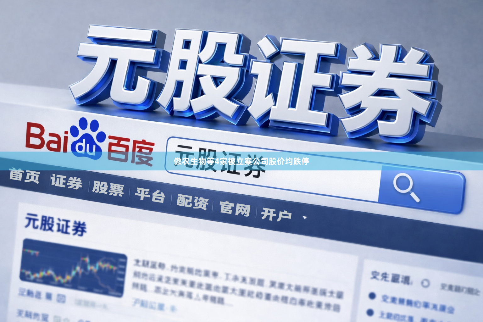 傲农生物等4家被立案公司股价均跌停