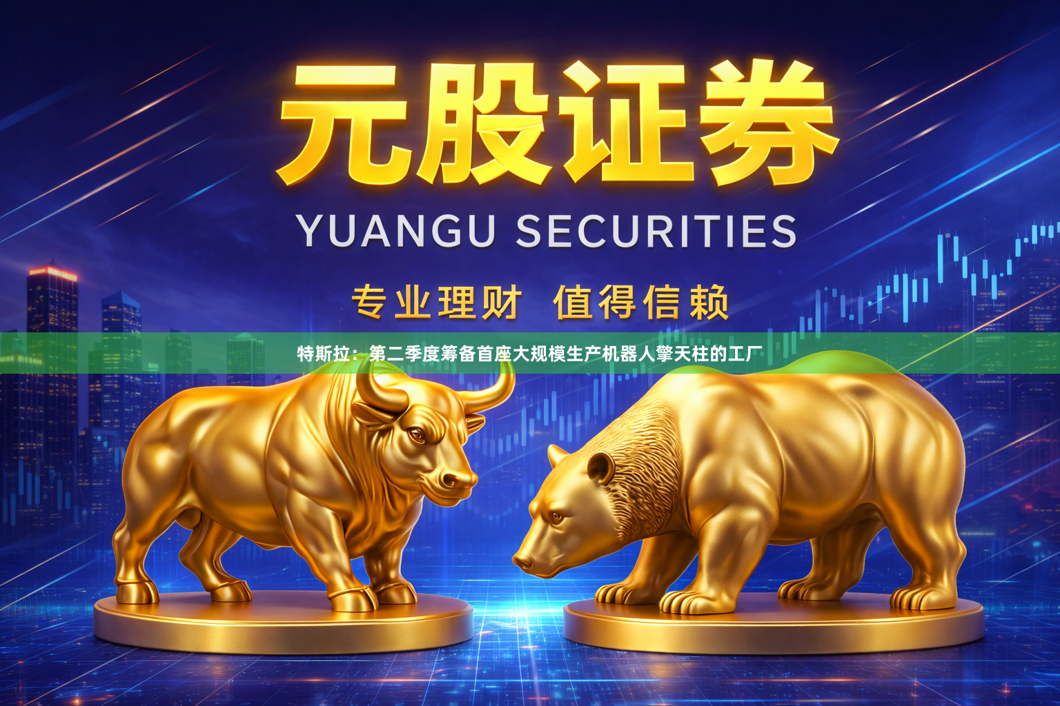 特斯拉：第二季度筹备首座大规模生产机器人擎天柱的工厂