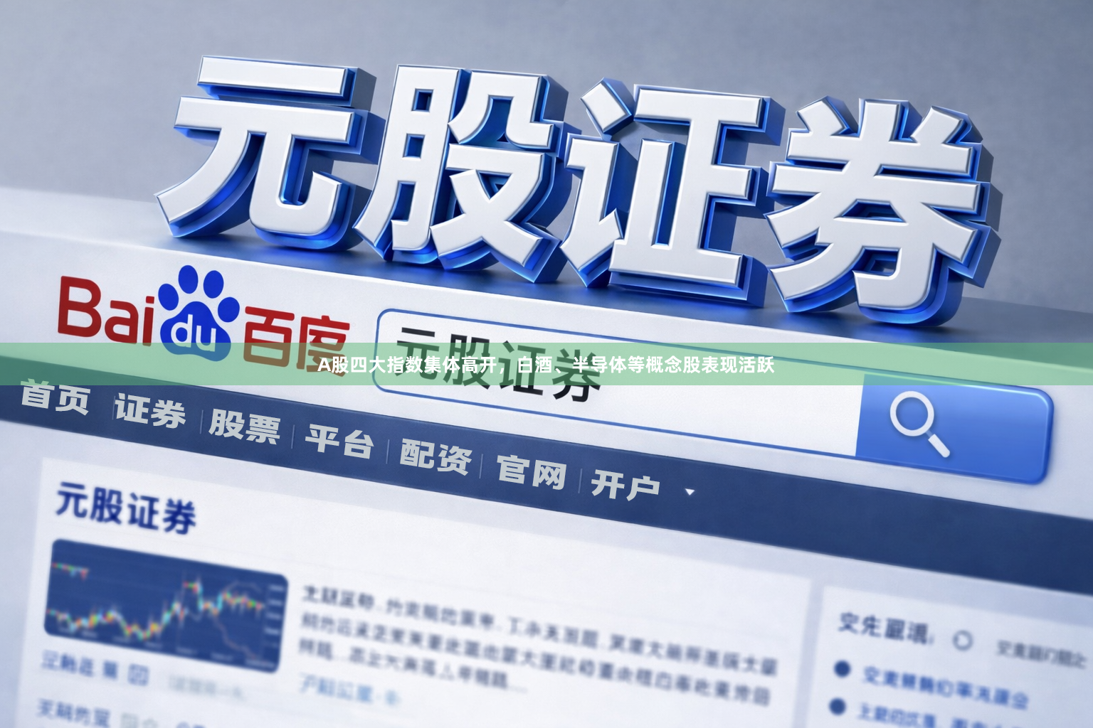 A股四大指数集体高开，白酒、半导体等概念股表现活跃