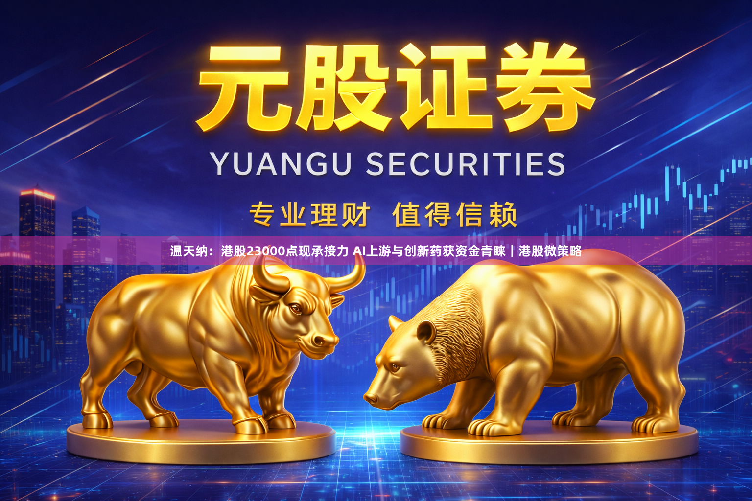 温天纳:港股23000点现承接力 AI上游与创新药获资金青睐|港股微策略