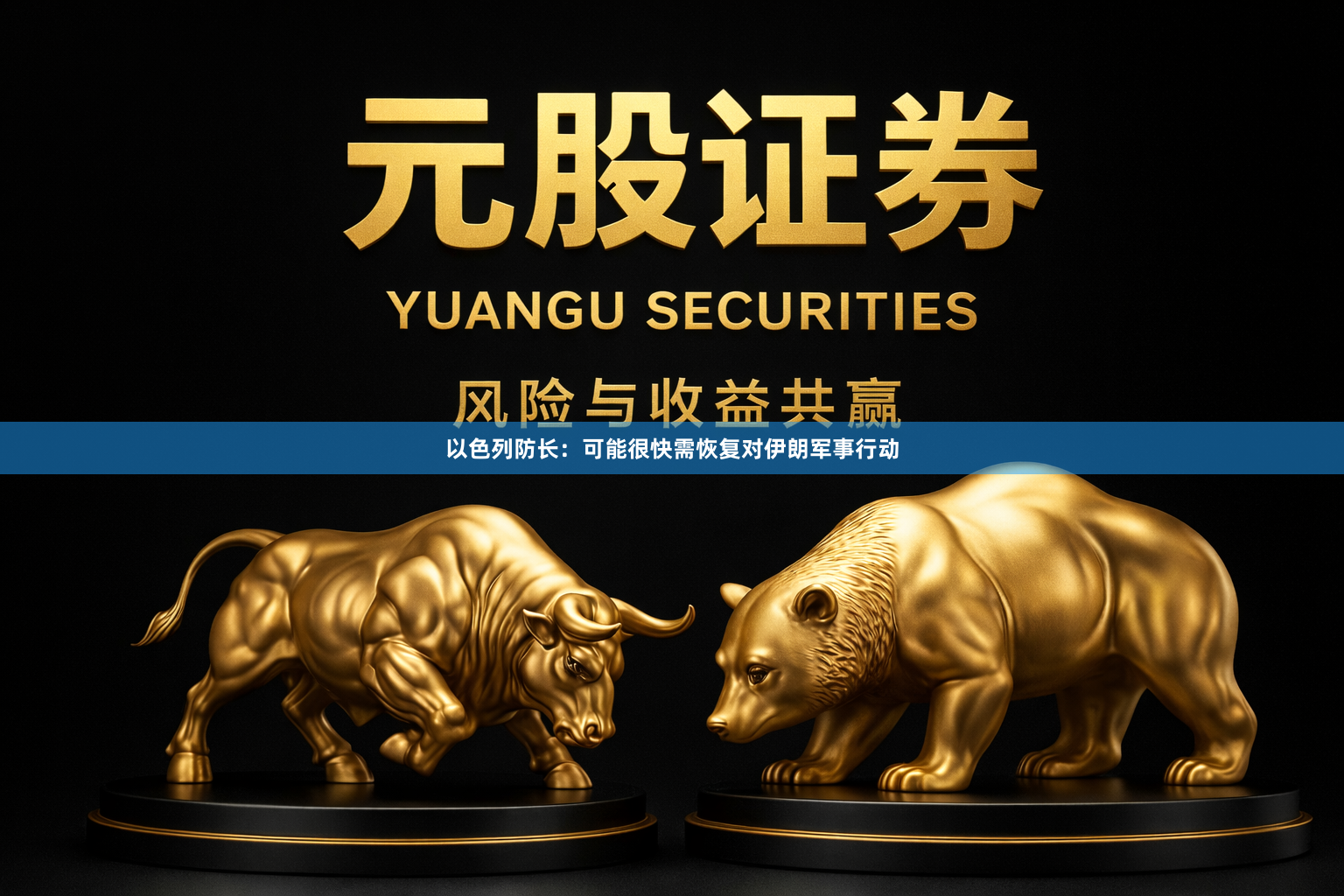 以色列防长：可能很快需恢复对伊朗军事行动