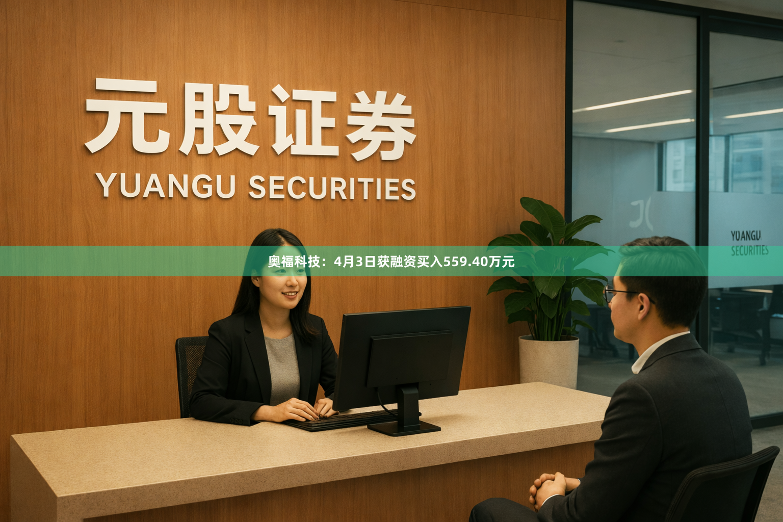 奥福科技：4月3日获融资买入559.40万元