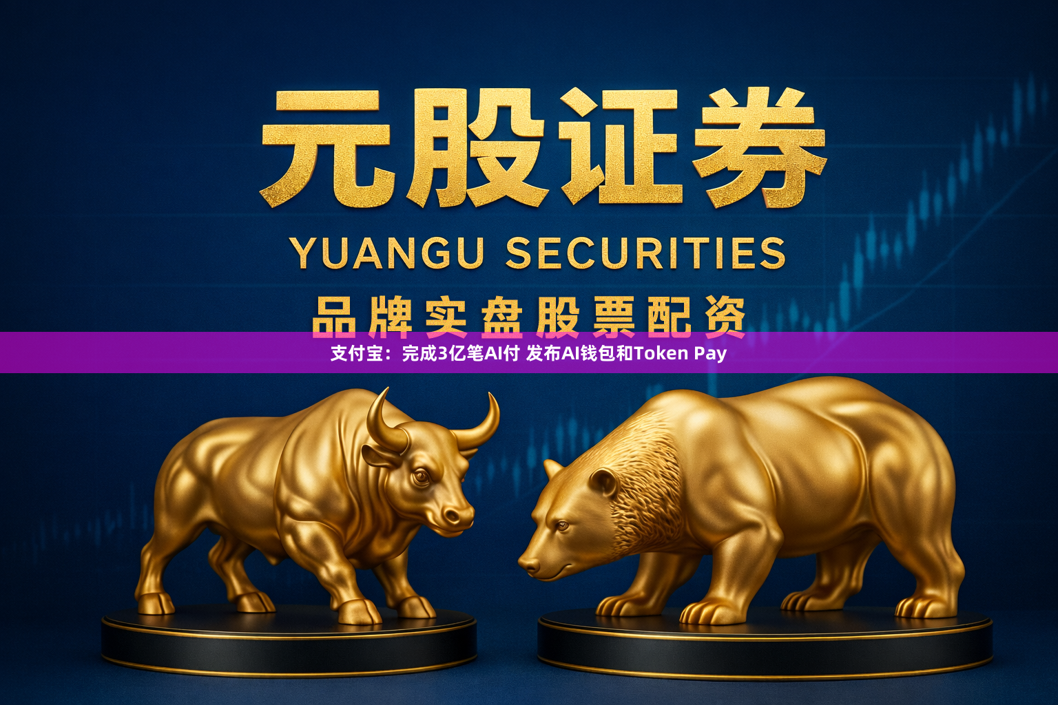 支付宝：完成3亿笔AI付 发布AI钱包和Token Pay