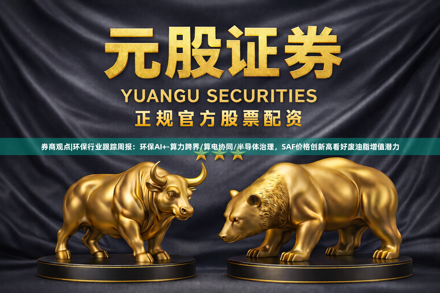 券商观点|环保行业跟踪周报：环保AI+-算力跨界/算电协同/半导体治理，SAF价格创新高看好废油脂增值潜力