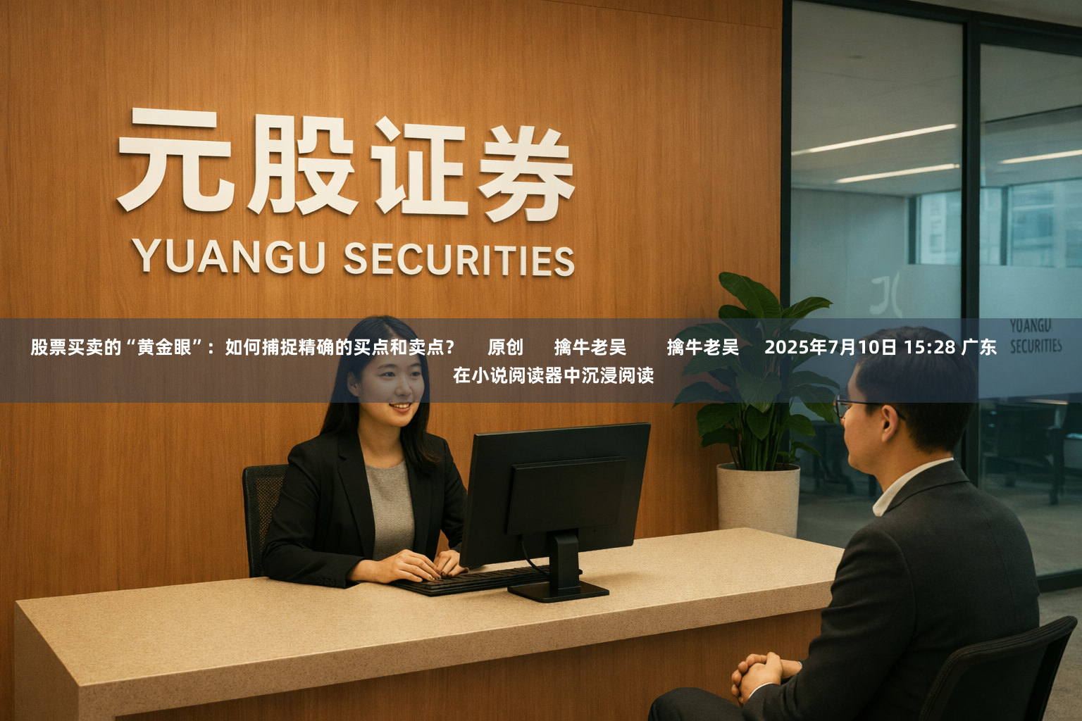 股票买卖的“黄金眼”：如何捕捉精确的买点和卖点？     原创      擒牛老吴        擒牛老吴     2025年7月10日 15:28 广东                在小说阅读器中沉浸阅读