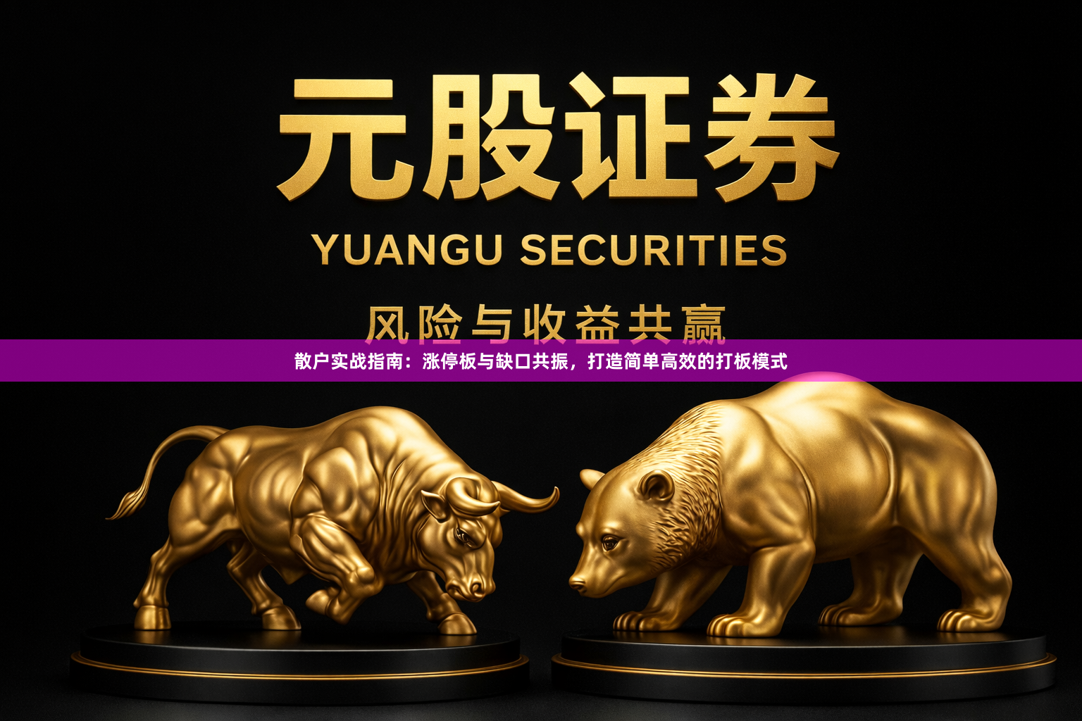 散户实战指南：涨停板与缺口共振，打造简单高效的打板模式