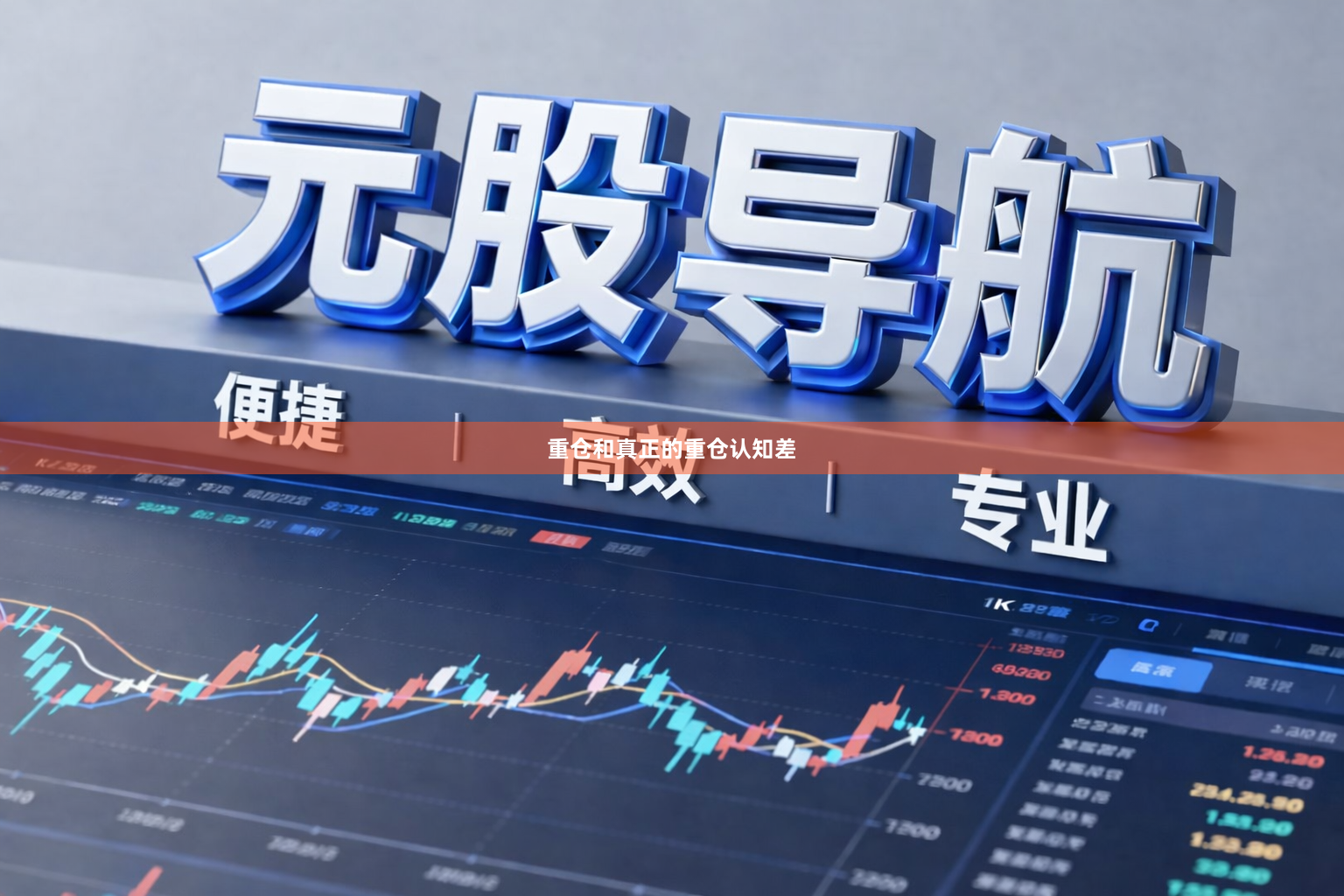 重仓和真正的重仓认知差