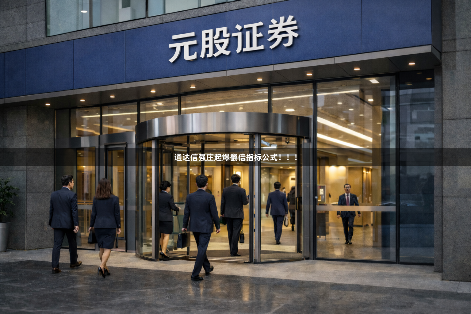 通达信强庄起爆翻倍指标公式！！！