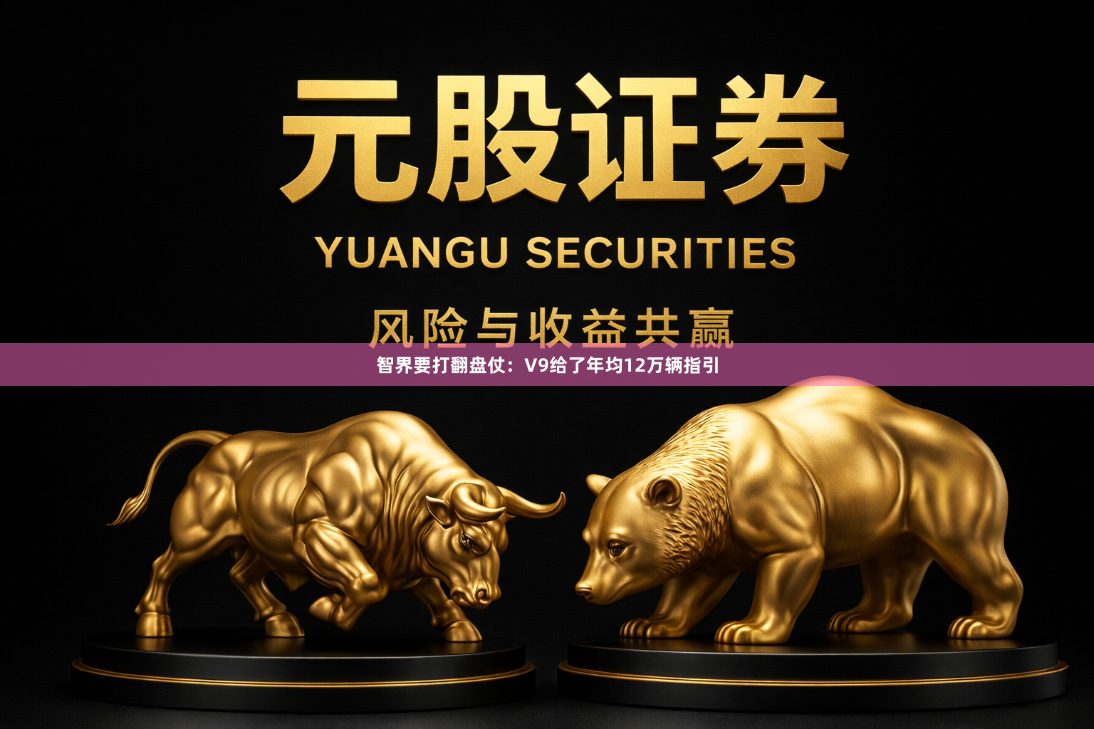 智界要打翻盘仗：V9给了年均12万辆指引