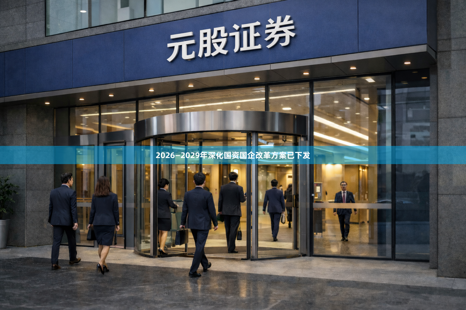 2026—2029年深化国资国企改革方案已下发