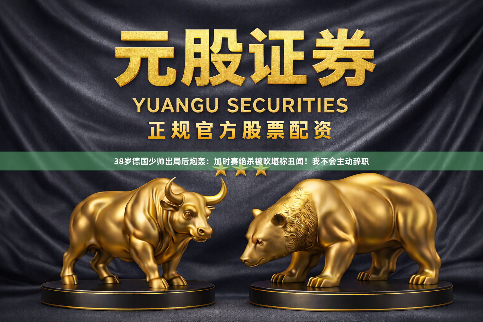 38岁德国少帅出局后炮轰：加时赛绝杀被吹堪称丑闻！我不会主动辞职