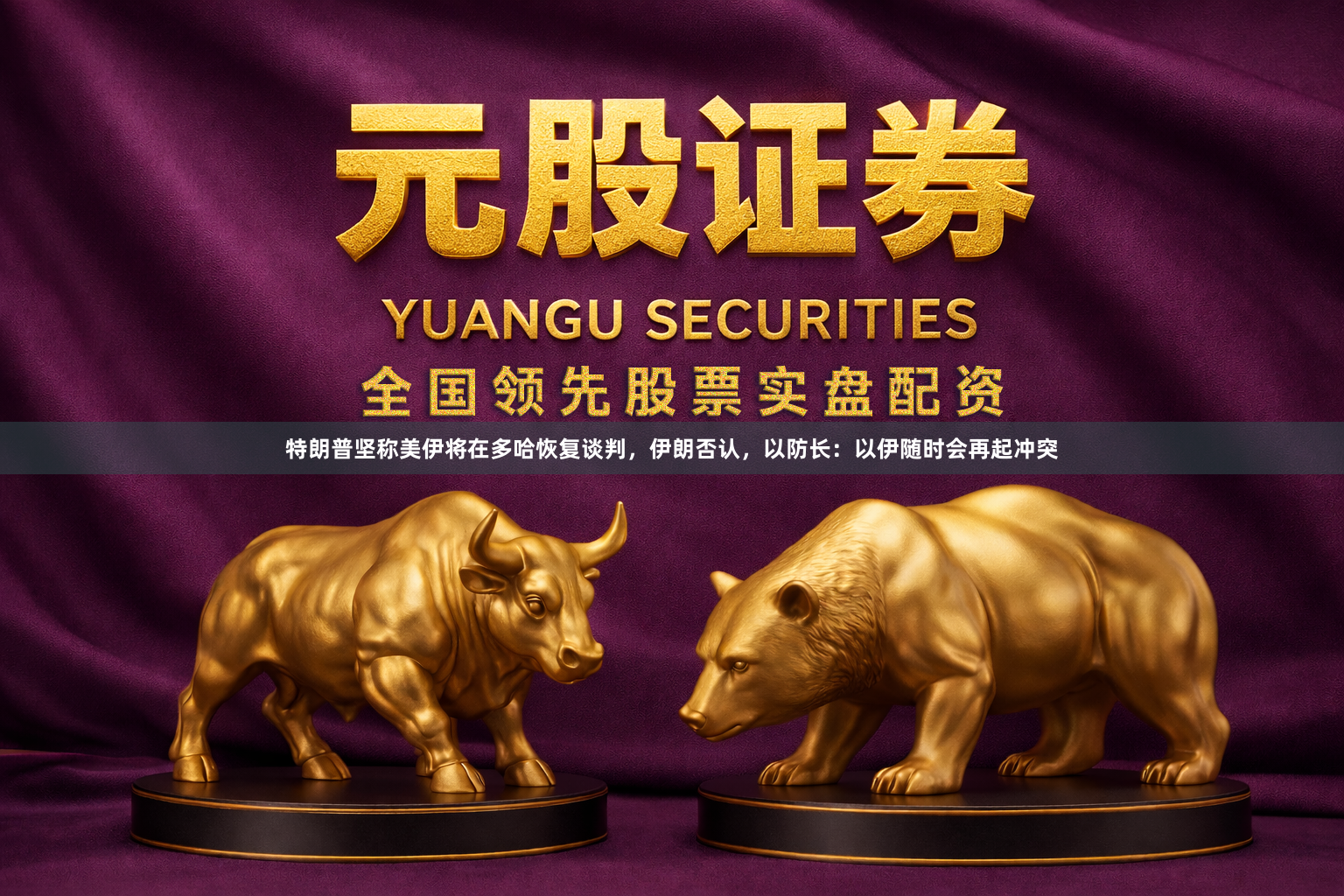 特朗普坚称美伊将在多哈恢复谈判，伊朗否认，以防长：以伊随时会再起冲突