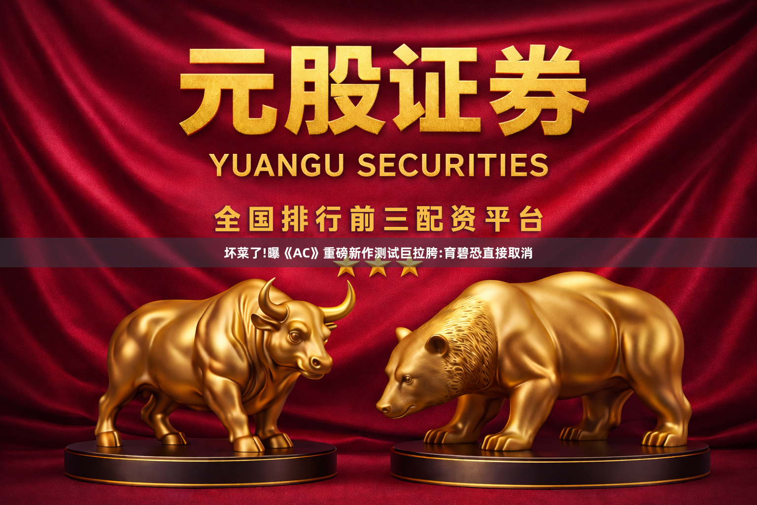 坏菜了!曝《AC》重磅新作测试巨拉胯:育碧恐直接取消