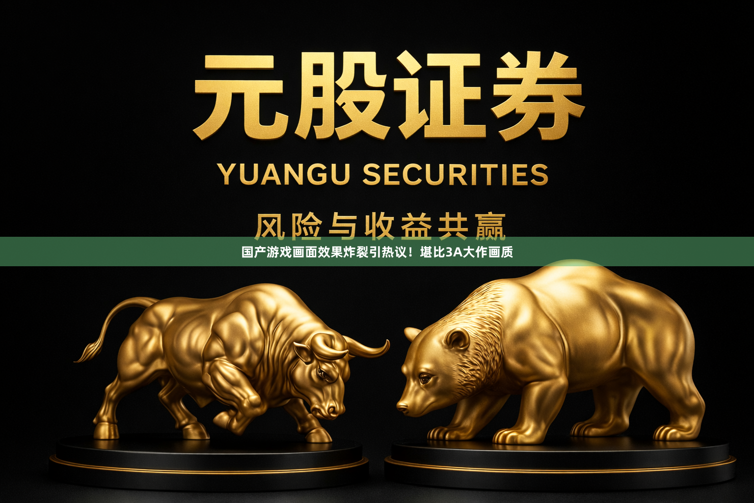 国产游戏画面效果炸裂引热议!堪比3A大作画质