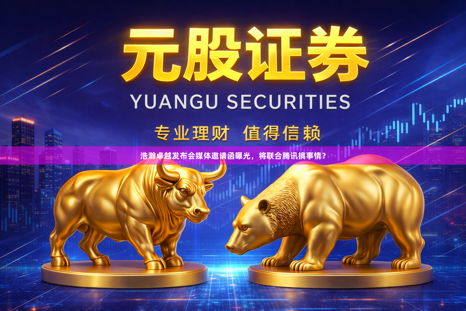 浩瀚卓越发布会媒体邀请函曝光，将联合腾讯搞事情？