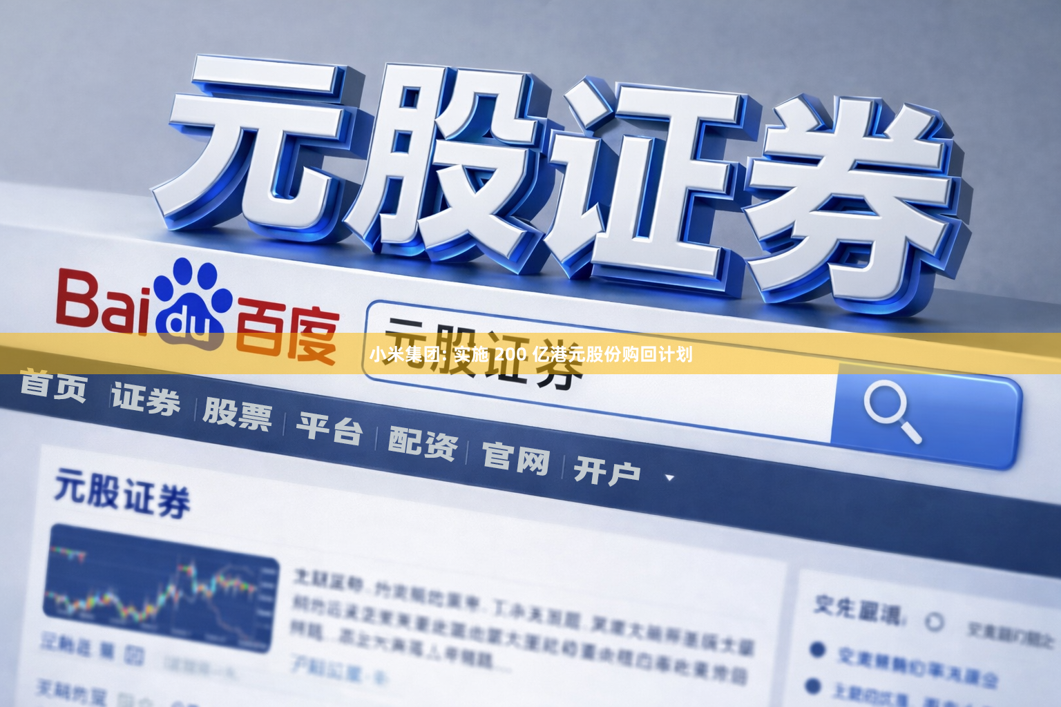 小米集团: 实施 200 亿港元股份购回计划
